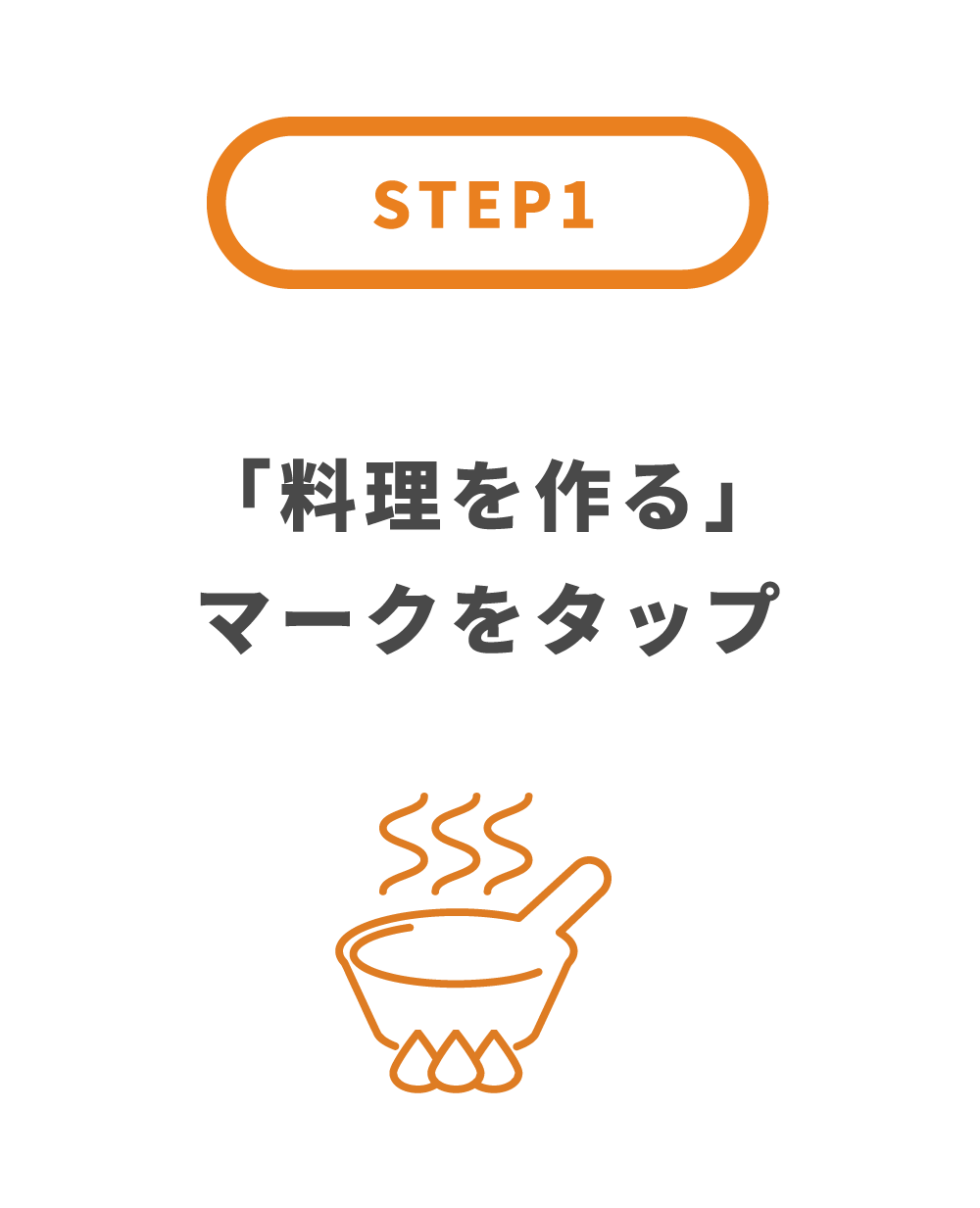STEP1：料理を作る