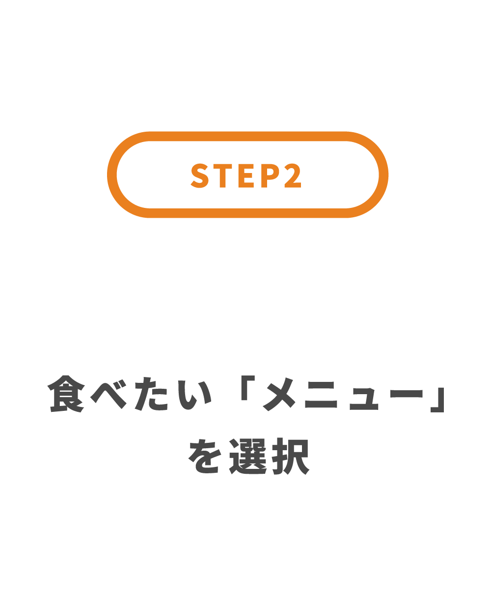 STEP2：メニューを選択